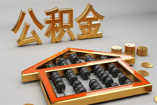 清远5万公积金找中介能拿多少（五万住房公积金）