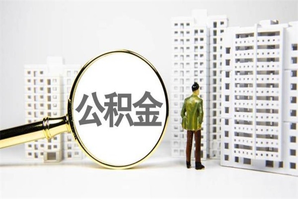 清远离职不满6个月，怎样提取公积金（公积金离职未满6个月怎么提）