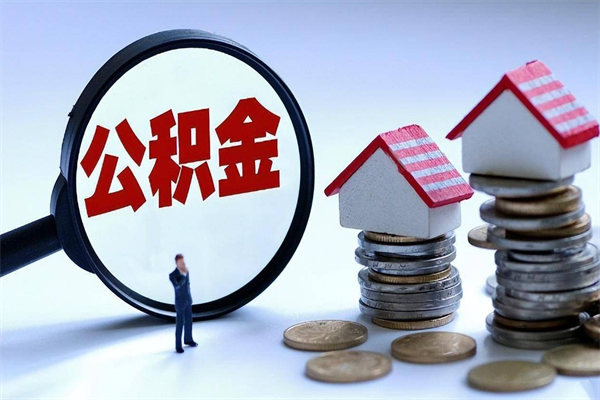 清远找人代取公积金8000可以取吗（代取公积金违法吗?）