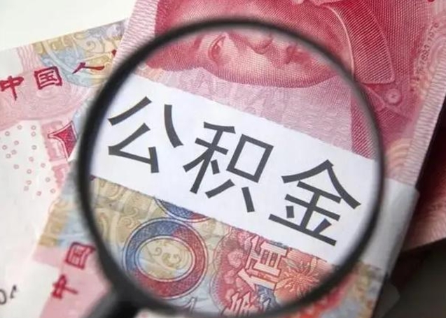 清远公积金剩下500元怎么提取（公积金剩五百取不了）