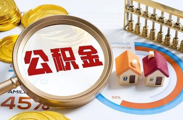 清远公积金能直接取现金吗（公积金可以直接取现金吗）