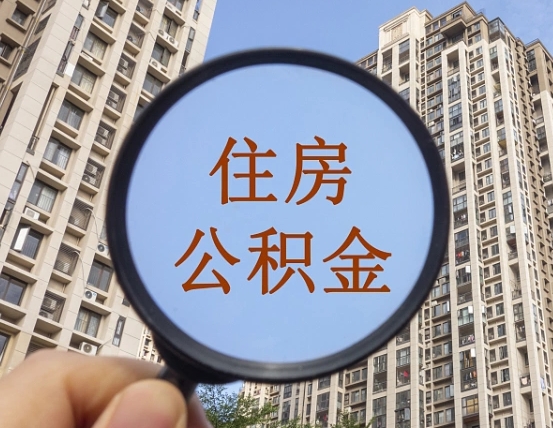 清远第三套房如何提取公积金（第三套房公积金提取政策是怎样的）